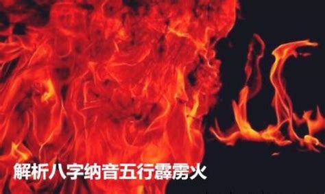 霹雳火命五行缺少什么会有什么影响,第2张